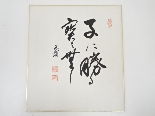 光顕筆　「子に勝る宝無し」　肉筆色紙